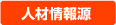 人材情報源