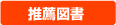 推薦図書