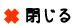 閉じる