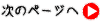 次のページへ