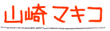 山崎マキコ