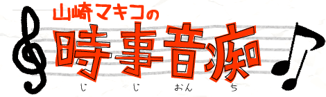 山崎マキコの時事音痴