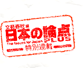 文藝春秋編 日本の論点
