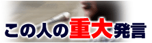 この人の重大発言