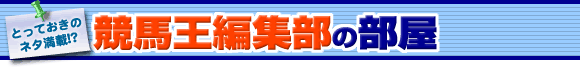 競馬王編集部の部屋