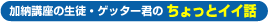 加納講座の生徒・ゲッター君のちょっとイイ話