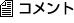 �R�����g