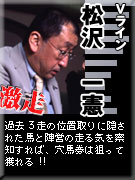 Vライン 松沢一憲