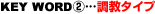 KEY WORD2�c�����^�C�v