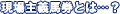 �����`�n���Ƃ́c�H