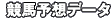 競馬予想データ