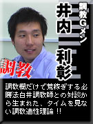 調教Gメン 井内利彰
