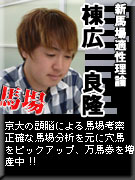 新馬場適正理論 棟広良隆