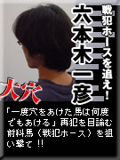戦犯ホースを追え! 六本木一彦