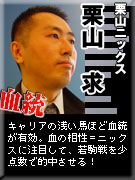 栗山ニックス 栗山求