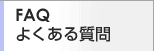 FAQ_悭鎿