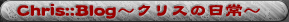 Chris::Blog�`�N���X�̓���`
