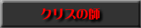 �N���X�̎t