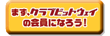 クラブビットウェイ会員登録はこちら!