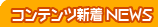 コンテンツNEWS