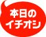 本日のイチオシ
