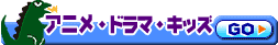 アニメ・キッズ・家庭