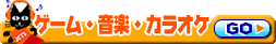 ゲーム・音楽・カラオケ