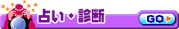 占い・診断