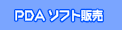 PDAソフト販売
