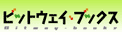 ビットウェイブックス