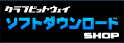 ソフトダウンロードSHOP