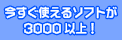 今すぐ使えるソフト3000以上!
