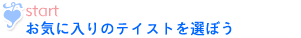 作成方法ステップスタート