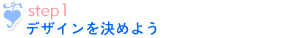 作成方法ステップ1
