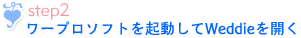 作成方法ステップ2