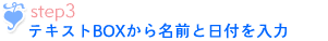 作成方法ステップ3
