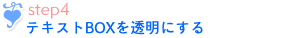 作成方法ステップ4