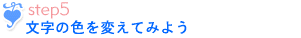 作成方法ステップ5