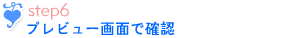 作成方法ステップ6