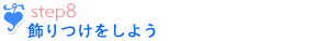作成方法ステップ8