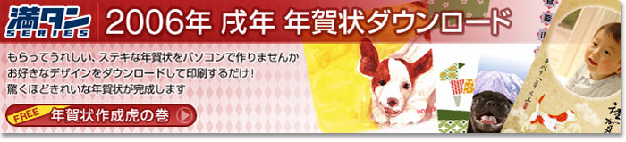 2006年 戌年 年賀状ダウンロード