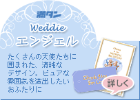 weddie�G���W�F��