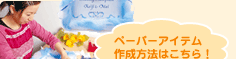 �y�[�p�[�A�C�e���쐬���@