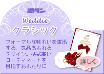 weddie�N���V�b�N