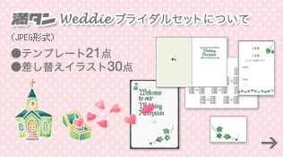 weddie�u���C�_���Z�b�g