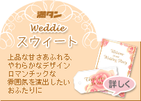 weddie�X�E�B�[�g