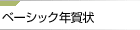 �x�[�V�b�N�N���