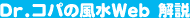Dr.コパの風水Web 解説