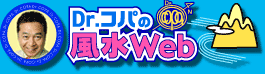 Dr.コパの風水Web