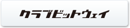 クラブビットウェイ